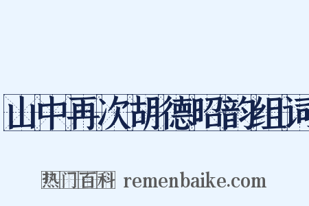 山中再次胡德昭韵组词是什么意思的图片